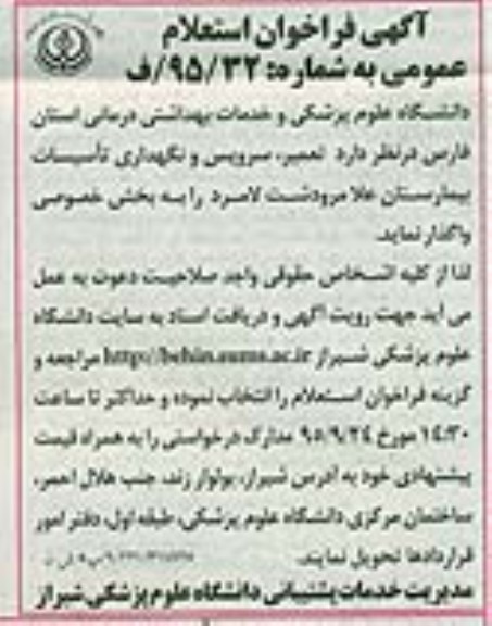 آگهی فراخوان استعلام عمومی , استعلام تعمیر ، سرویس و نگهداری تاسیسات بیمارستان