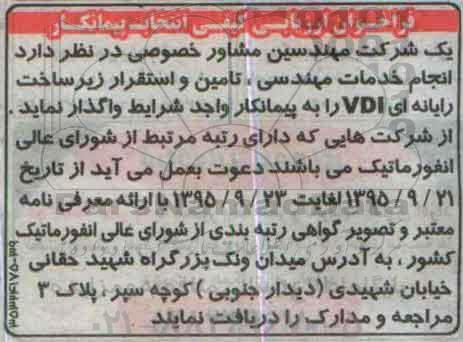 فراخوان ، فراخوان خدمات مهندسی ، تامین و استقرار زیرساخت رایانه ای VDI