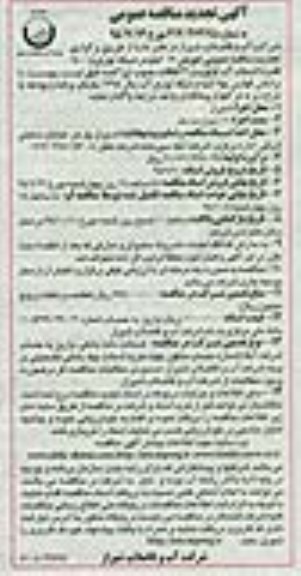 آگهی تجدید مناقصه عمومی,مناقصه تعویض 17 کیلومتر شبکه توزیع و 1400 فقره انشعاب آب