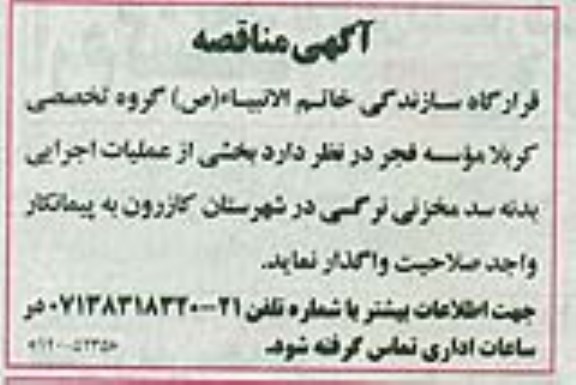 مناقصه , مناقصه واگذاری بخشی از عملیات اجرایی بدنه سد مخزنی نرگسی