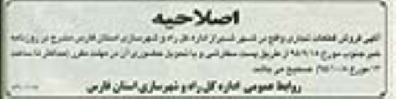 اصلاحیه مزایده,مزایده فروش قطعات تجاری در شهر شیراز