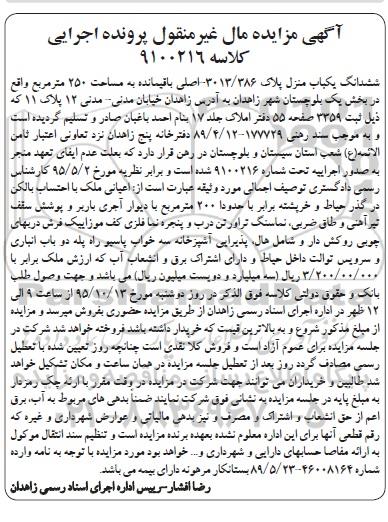 مزایده,مزایده ششدانگ یکباب منزل مساحت 250مترمربع