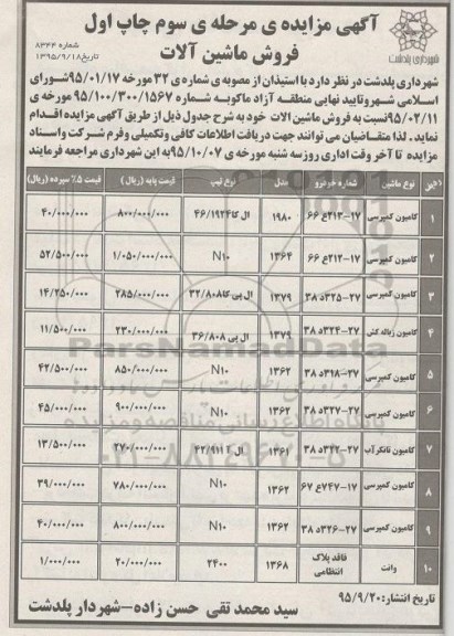 آگهی مزایده , مزایده فروش ماشین آلات مرحله سوم چاپ اول