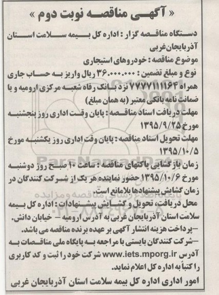 آگهی مناقصه, مناقصه خودروهای استیجاری - نوبت دوم