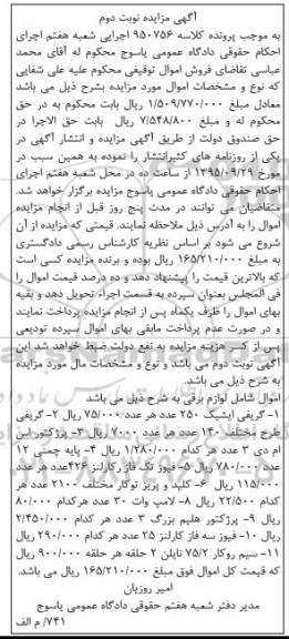 آگهی مزایده , مزایده فروش لوازم برقی شامل انواع گریفی ، پرژکتور اس ام دی.... - نوبت دوم 