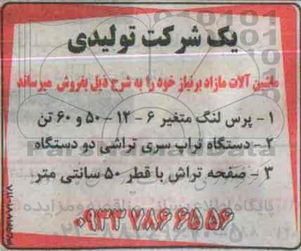 مزایده پرس لنگ متغیر ...
