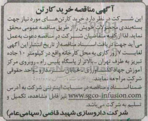 آگهی مناقصه , آگهی مناقصه خرید کارتن