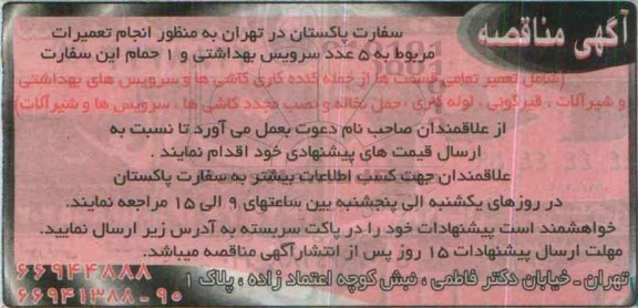 مناقصه انجام تعمیرات مربوط به 5 عدد سرویس بهداشتی ...