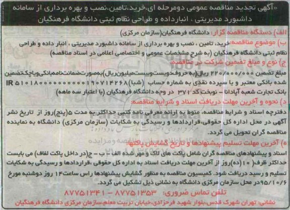 آگهی مناقصه عمومی دو مرحله ای , تجدید مناقصه خرید , تامین , نصب و بهره برداری از سامانه داشبورد مدیریتی ...