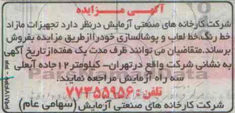 آگهی مزایده , مزایده فروش تجهیزات مازاد خط رنگ ، خط لعاب و پوشالسازی