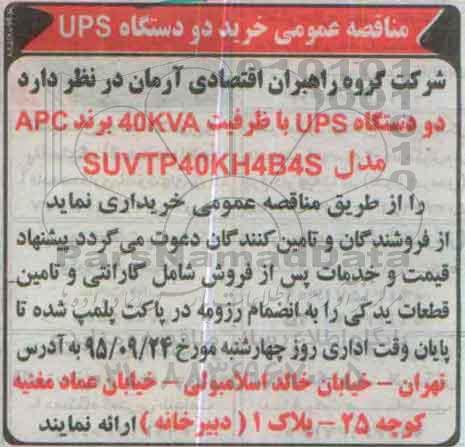 مناقصه عمومی , مناقصه عمومی خرید دو دستگاه UPS