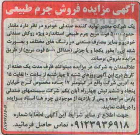 مزایده , مزایده فروش حدود 50000 فوت مربع چرم طبیعی استاندارد
