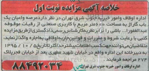 خلاصه آگهی مزایده , خلاصه مزایده عرصه و اعیان 1 باب گاراژ