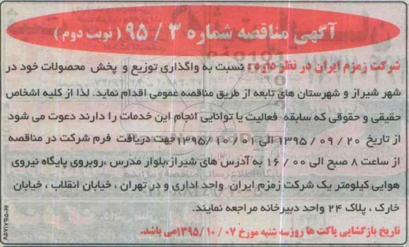 آگهی مناقصه,مناقصه واگذاری توزیع و پخش محصولات- نوبت دوم