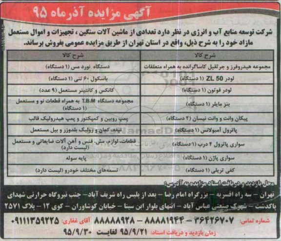 آگهی مزایده ، مزایده فروش تعدادی از ماشین آلات سنگین ، تجهیزات و اموال مستعمل مازاد