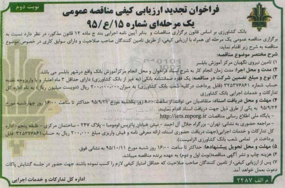 تجدید فراخوان ارزیابی کیفی مناقصه عمومی یک مرحله ای,فراخوان تامین نیروی نگهبان - نوبت دوم