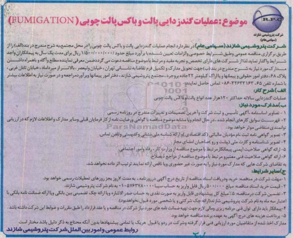 آگهی مناقصه , مناقصه عملیات گندزدایی پالت و باکس پالت چوبی FUMIGATION
