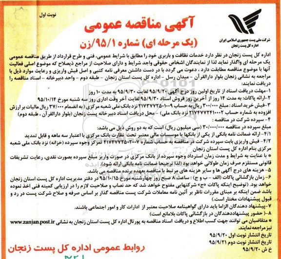 آگهی مناقصه عمومی،آگهی مناقصه عمومی واگذاری خدمات نظافت و باربری