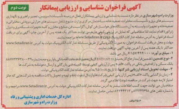 آگهی فراخوان شناسایی و ارزیابی پیمانکار, مناقصه شناسایی و ارزیابی پیمانکاران فعال در زمینه تاسیسات نوبت دوم