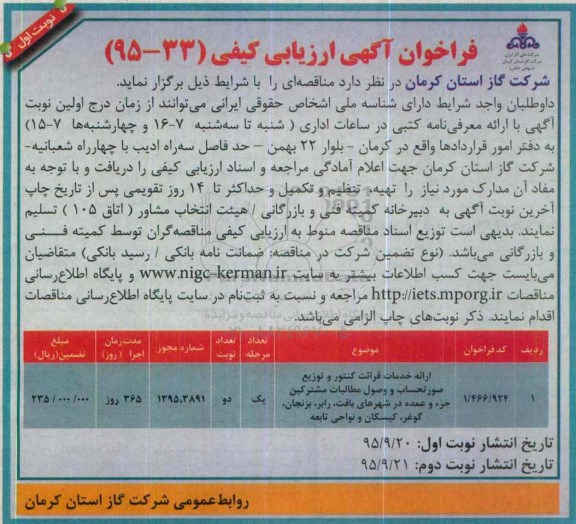 فراخوان آگهی ارزیابی کیفی, مناقصه ارائه خدمات قرائت کنتور و توزیع صورتحساب و وصول مطالبات مشترکین