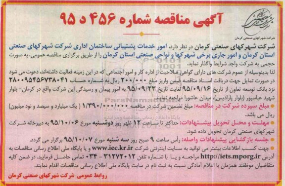 آگهی مناقصه, مناقصه امور خدمات پشتیبانی ساختمان اداری 95.9.20