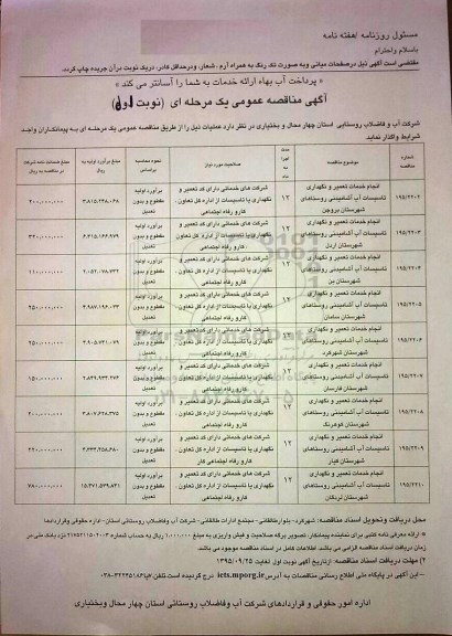 آگهی مناقصه عمومی, مناقصه انجام خدمات تعمیر و نگهداری تاسیسات آب آشامیدنی و ...