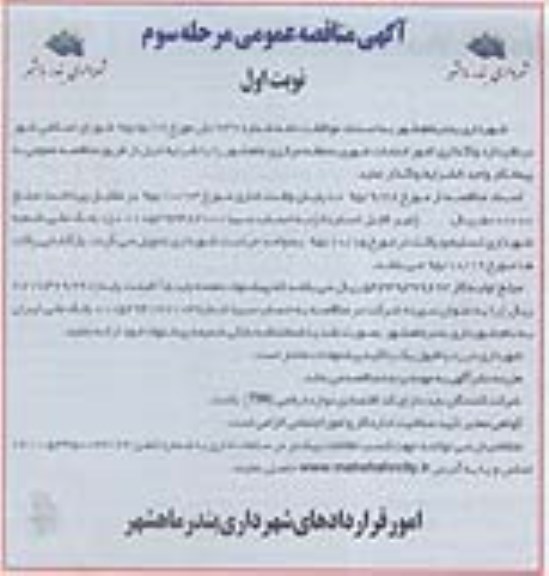 مناقصه عمومی , مناقصه عمومی واگذاری امور خدمات شهری مرحله سوم