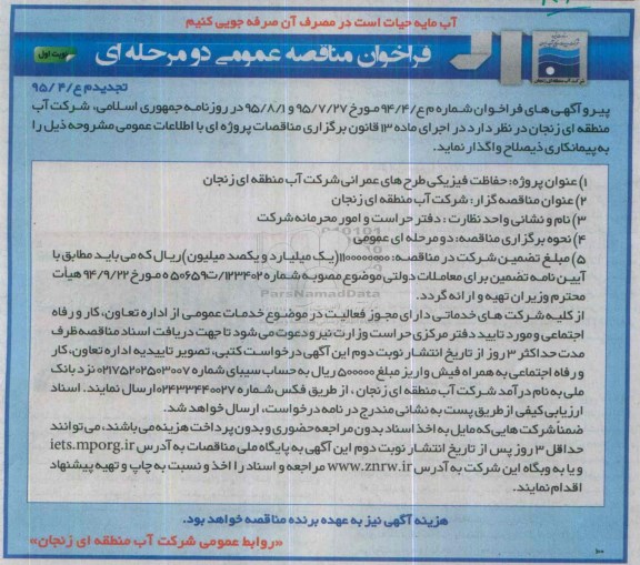 فراخوان , فراخوان واگذاری حفاظت فیزیکی طرح های عمرانی تجدید