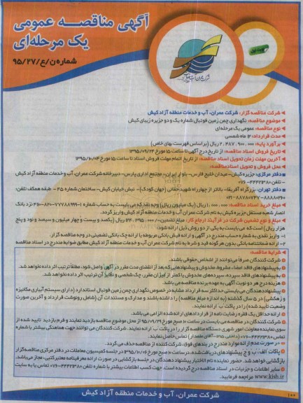 آگهی مناقصه عمومی یک مرحله ای , مناقصه نگهداری چمن زمین فوتبال