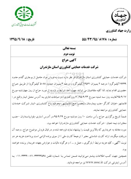 آگهی حراج،آگهی حراج فروش مواد حاصل از بوجاری گندم - نوبت دوم