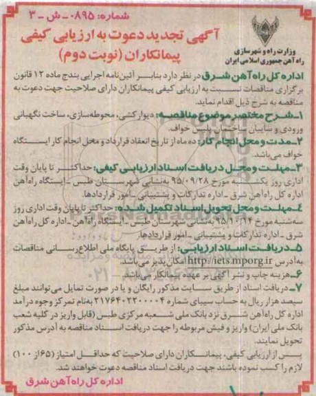 آگهی تجدید دعوت به ارزیابی کیفی پیمانکاران , ارزیابی کیفی دیوارکشی ، محوطه سازی ، ساخت نگهبانی ورودی و .. تجدید نوبت دوم