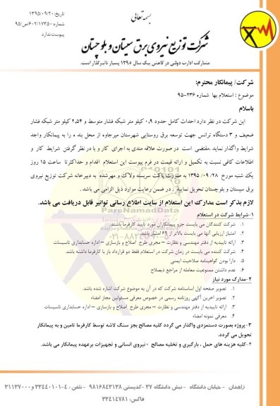 استعلام بهاء, استعلام بهاء احداث کامل حدود 0.9 کیلومتر شبکه فشار متوسط