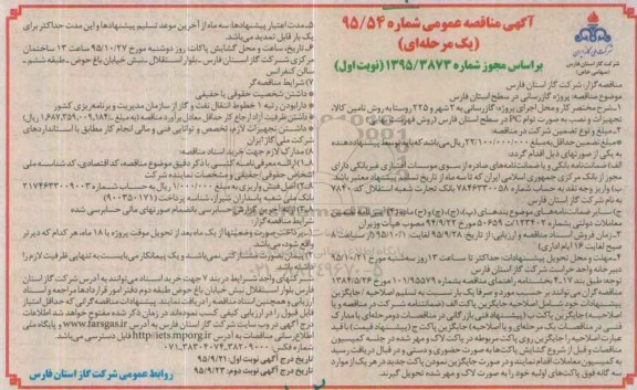 آگهی مناقصه عمومی یک مرحله ای,مناقصه گازرسانی به 2 شهر و 225 روستا