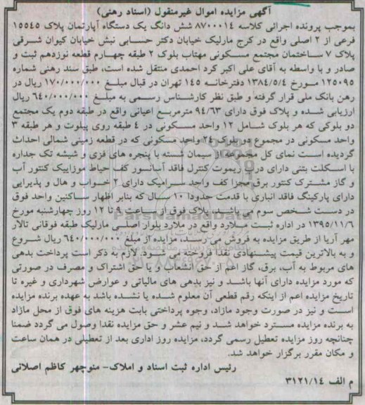 مزایده,مزایده ششدانگ اپارتمان طبقه دوم