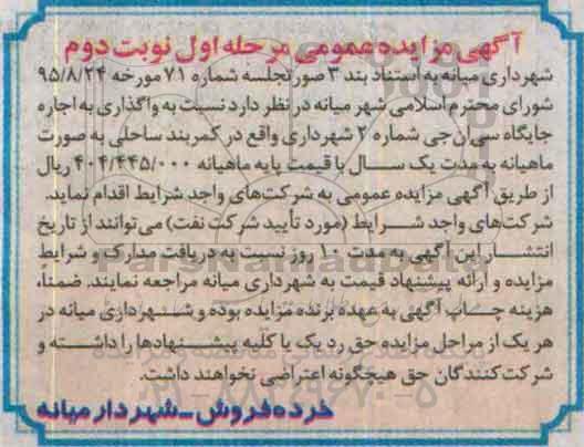 آگهی مزایده عمومی , مزایده واگذاری به اجاره جایگاه سی ان جی شماره 2 -مرحله اول نوبت دوم