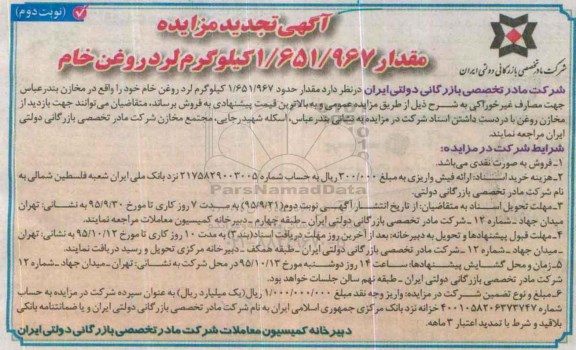 آگهی تجدید مزایده , مزایده مقدار 1/651/967 کیلوگرم لرد روغن خام تجدید -نوبت دوم