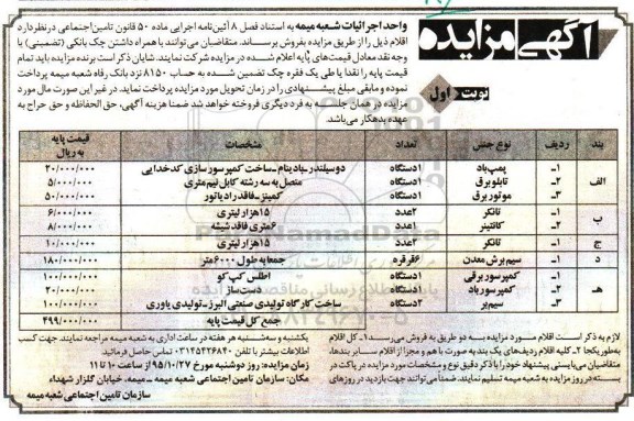 آگهی مزایده, مزایده پمپ باد