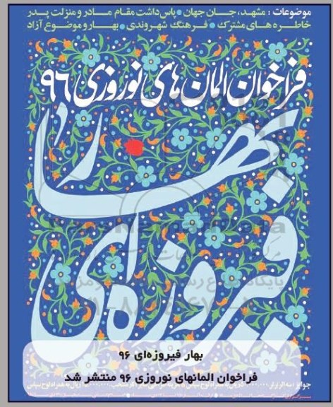 فراخوان المان های نوروزی 96