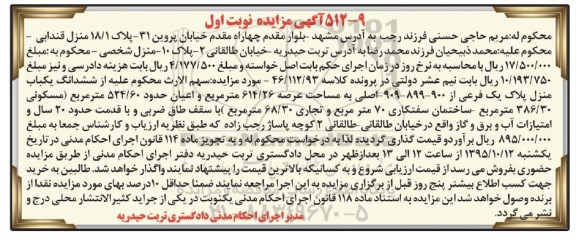 مزایده,مزایده ششدانگ یکباب منزل با عرصه 614.26متر نوبت اول