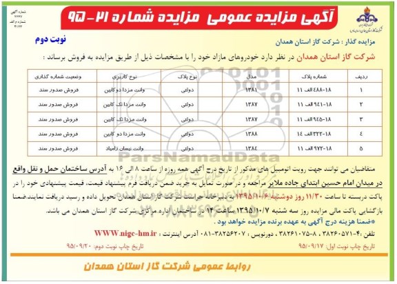 آگهی مزایده عمومی,مزایده خودروهای مازاد  نوبت دوم