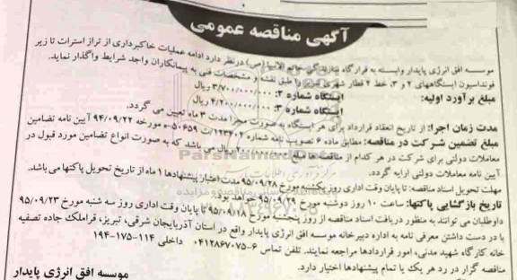 آگهی مناقصه عمومی , مناقصه ادامه عملیات خاکبرداری ...
