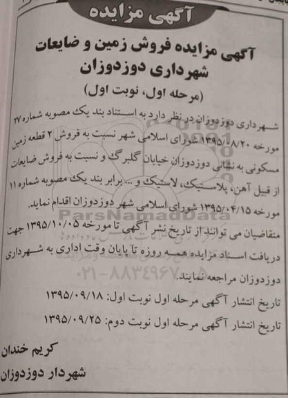 آگهی مزایده ،آگهی مزایده فروش زمین و ضایعات