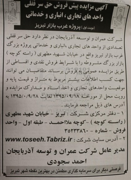 مزایده,مزایده پیش فروش حق سرقفلی واحدهای تجاری انباری خدماتی