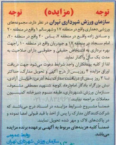 آگهی مزایده , مزایده واگذاری مجموعه های ورزشی دهداری