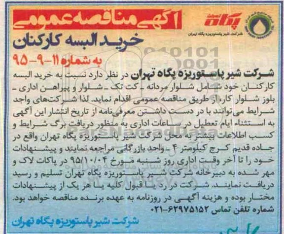 مناقصه عمومی , مناقصه خرید البسه کارکنان