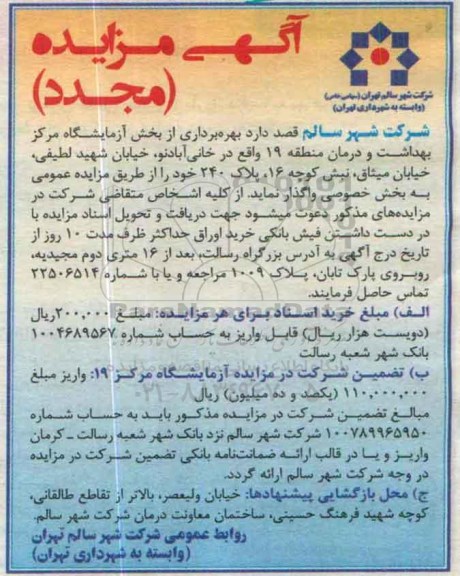 آگهی تجدید مزایده , مزایده بهره برداری از بخش آزمایشگاه مرکز بهداشت و درمان