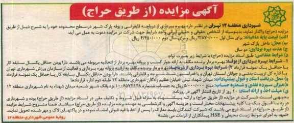 مزایده , مزایده بهره برداری از دریاچه قایقرانی و بوفه پارک شهر