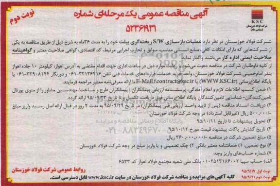 آگهی مناقصه عمومی, مناقصه عملیات بازسازی s/w ریخته گری بیلت نوبت دوم
