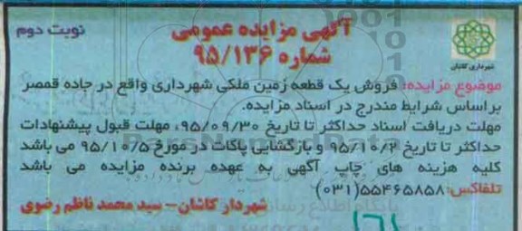 مزایده,مزایده یک قطعه زمین ملکی واقع در جاده قمصر نوبت دوم