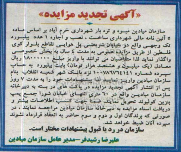 آگهی تجدید مزایده , مزایده ساخت ، نصب و اجاره یک عدد بیلبورد تک وجهی - نوبت دوم